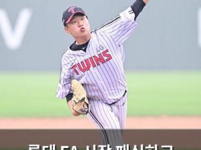 롯데 FA 시장 패싱하고 2차 드래프트에 집중