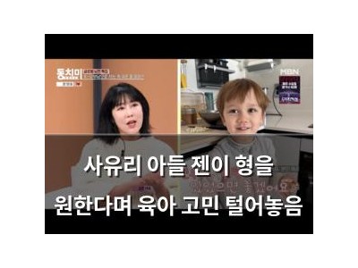 사유리 아들 젠이 형을 원한다며 육아 고민 털어놓음