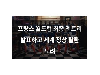 프랑스 월드컵 최종 엔트리 발표하고 세계 정상 탈환 노려