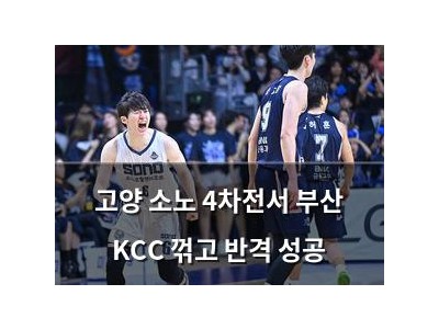 고양 소노 4차전서 부산 KCC 꺾고 반격 성공