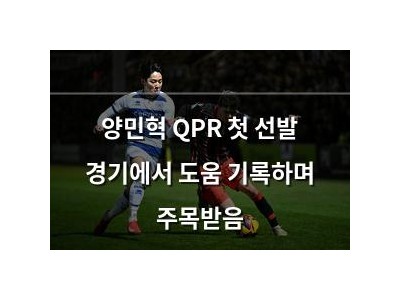 양민혁 QPR 첫 선발 경기에서 도움 기록하며 주목받음