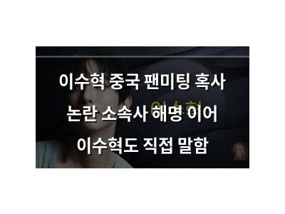 이수혁 중국 팬미팅 혹사 논란 소속사 해명 이어 이수혁도 직접 말함