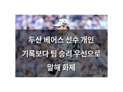 두산 베어스 선수 개인 기록보다 팀 승리 우선으로 말해 화제