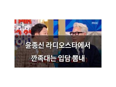 윤종신 라디오스타에서 깐족대는 입담 뽐내