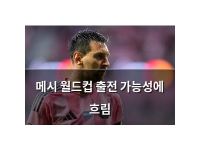메시 월드컵 출전 가능성에 흐림