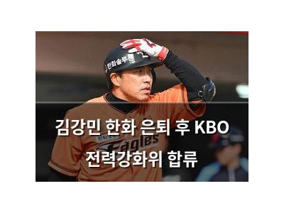 김강민 한화 은퇴 후 KBO 전력강화위 합류