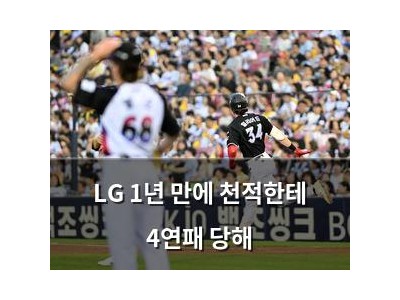 LG 1년 만에 천적한테 4연패 당해