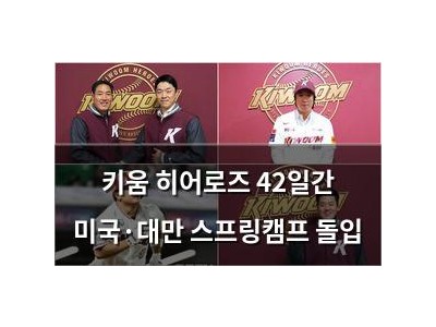 키움 히어로즈 42일간 미국·대만 스프링캠프 돌입
