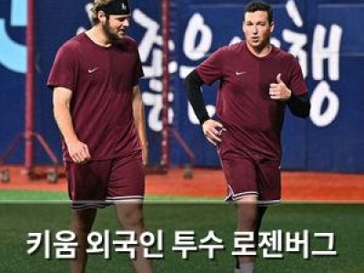 키움 외국인 투수 로젠버그 부상으로 고전
