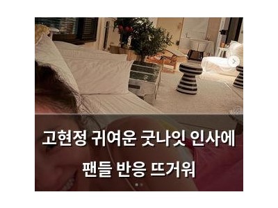 고현정 귀여운 굿나잇 인사에 팬들 반응 뜨거워