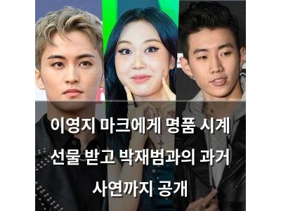 이영지 마크에게 명품 시계 선물 받고 박재범과의 과거 사연까지 공개