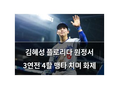 김혜성 플로리다 원정서 3연전 4할 맹타 치며 화제