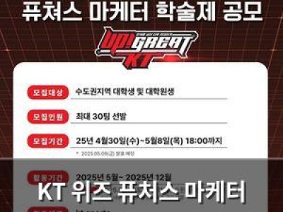 KT 위즈 퓨처스 마케터 공모전 참여자 모집 중