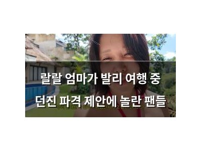랄랄 엄마가 발리 여행 중 던진 파격 제안에 놀란 팬들