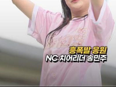 NC 치어리더 송민주 잠실야구장에서 응원하다가 화제