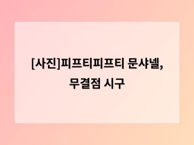 [사진]피프티피프티 문샤넬, 무결점 시구