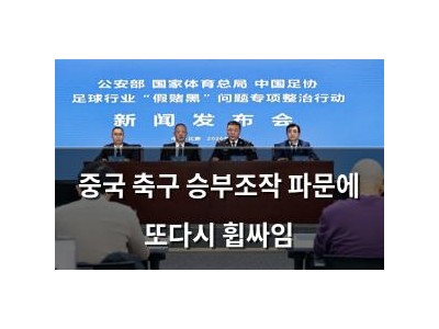 중국 축구 승부조작 파문에 또다시 휩싸임