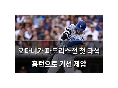 오타니가 파드리스전 첫 타석 홈런으로 기선 제압