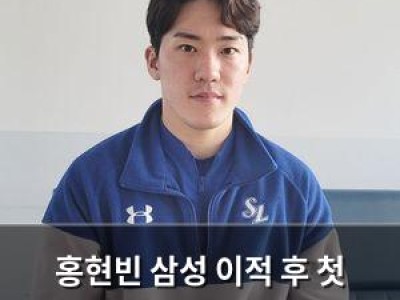 홍현빈 삼성 이적 후 첫 인터뷰에서 밝힌 당찬 각오