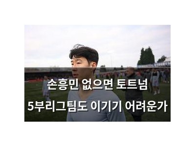 손흥민 없으면 토트넘 5부리그팀도 이기기 어려운가