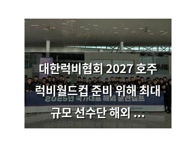 대한럭비협회 2027 호주 럭비월드컵 준비 위해 최대 규모 선수단 해외 훈련
