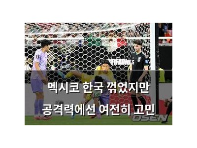 멕시코 한국 꺾었지만 공격력에선 여전히 고민