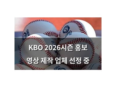 KBO 2026시즌 홍보 영상 제작 업체 선정 중