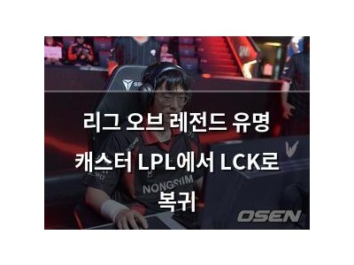 리그 오브 레전드 유명 캐스터 LPL에서 LCK로 복귀