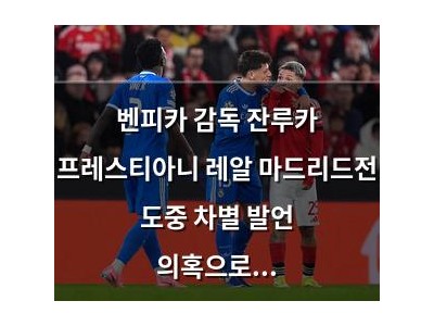 벤피카 감독 잔루카 프레스티아니 레알 마드리드전 도중 차별 발언 의혹으로 출전 정지