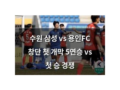 수원 삼성 vs 용인FC 창단 첫 개막 5연승 vs 첫 승 경쟁