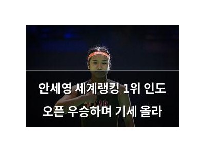 안세영 세계랭킹 1위 인도 오픈 우승하며 기세 올라
