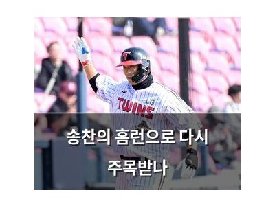 송찬의 홈런으로 다시 주목받나