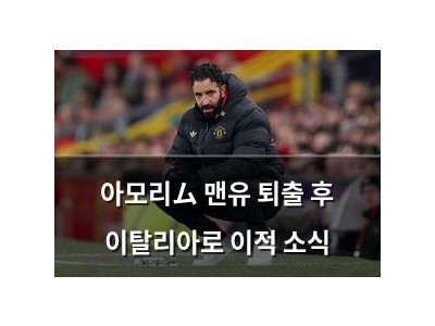 아모리ム 맨유 퇴출 후 이탈리아로 이적 소식