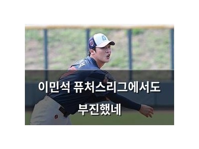이민석 퓨처스리그에서도 부진했네