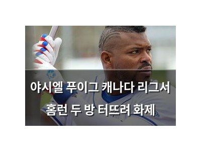 야시엘 푸이그 캐나다 리그서 홈런 두 방 터뜨려 화제