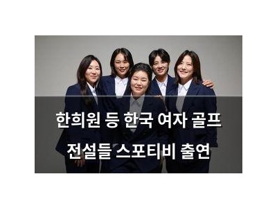 한희원 등 한국 여자 골프 전설들 스포티비 출연