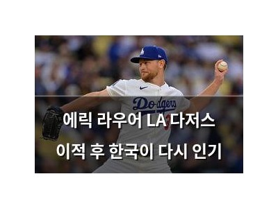 에릭 라우어 LA 다저스 이적 후 한국이 다시 인기