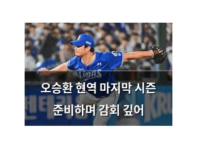 오승환 현역 마지막 시즌 준비하며 감회 깊어