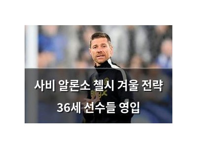 사비 알론소 첼시 겨울 전략 36세 선수들 영입