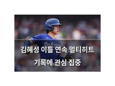 김혜성 이틀 연속 멀티히트 기록에 관심 집중