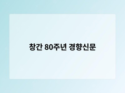 창간 80주년 경향신문
