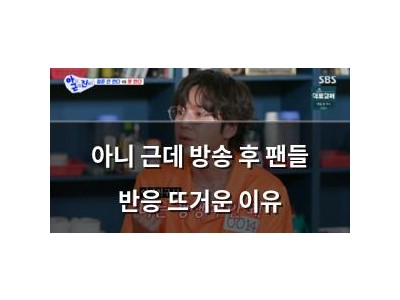 아니 근데 방송 후 팬들 반응 뜨거운 이유