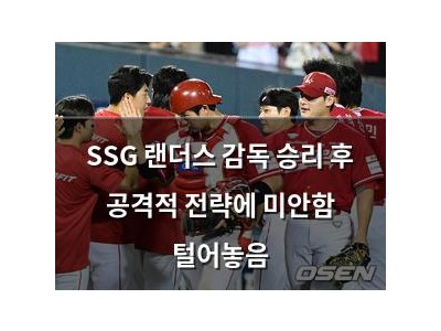 SSG 랜더스 감독 승리 후 공격적 전략에 미안함 털어놓음