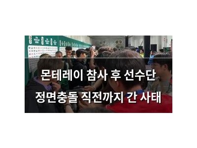 몬테레이 참사 후 선수단 정면충돌 직전까지 간 사태