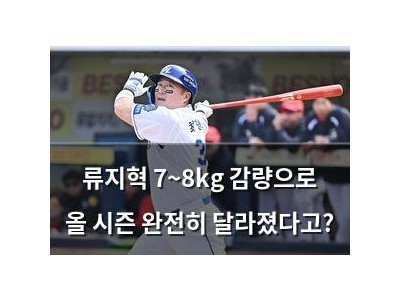 류지혁 7~8kg 감량으로 올 시즌 완전히 달라졌다고?