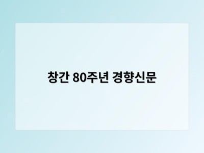 창간 80주년 경향신문