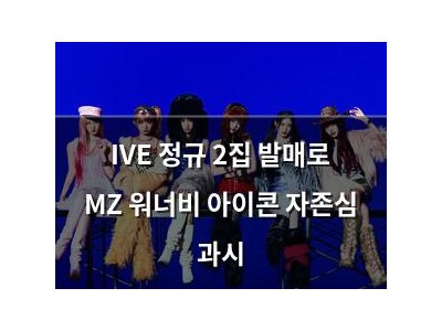 IVE 정규 2집 발매로 MZ 워너비 아이콘 자존심 과시