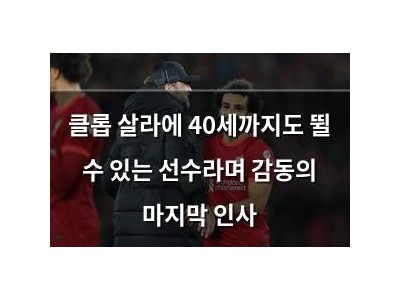 클롭 살라에 40세까지도 뛸 수 있는 선수라며 감동의 마지막 인사
