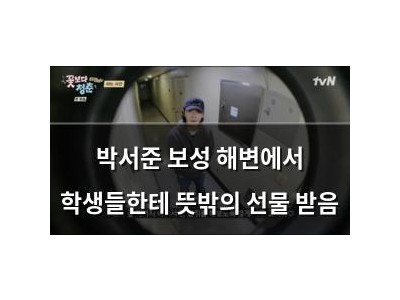 박서준 보성 해변에서 학생들한테 뜻밖의 선물 받음