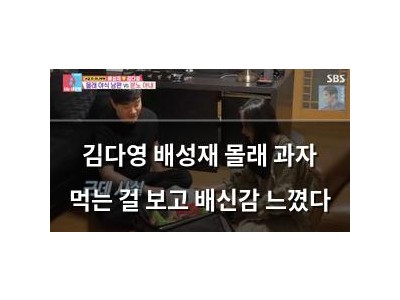 김다영 배성재 몰래 과자 먹는 걸 보고 배신감 느꼈다
